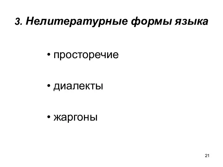 3. Нелитературные формы языка просторечие диалекты жаргоны