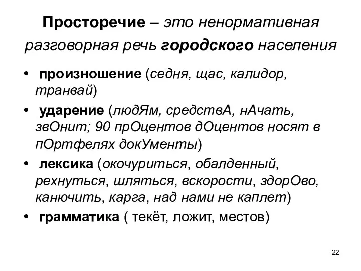 Просторечие – это ненормативная разговорная речь городского населения произношение (седня, щас,