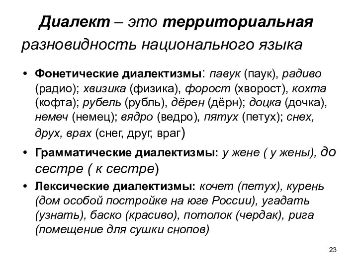 Диалект – это территориальная разновидность национального языка Фонетические диалектизмы: павук (паук),