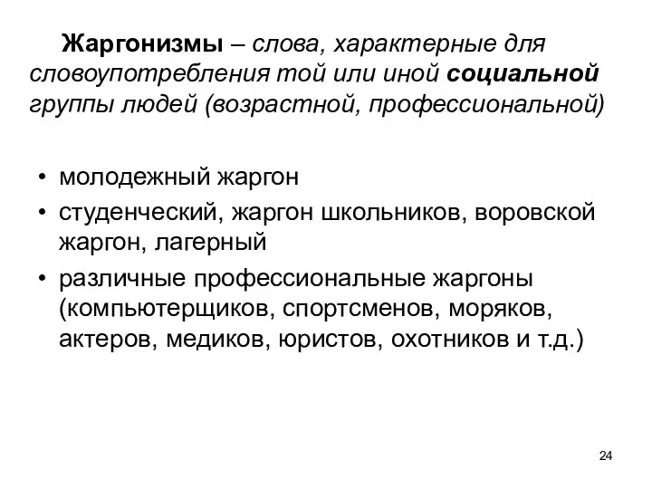 Жаргонизмы – слова, характерные для словоупотребления той или иной социальной группы