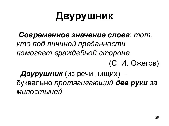 Двурушник Современное значение слова: тот, кто под личиной преданности помогает враждебной