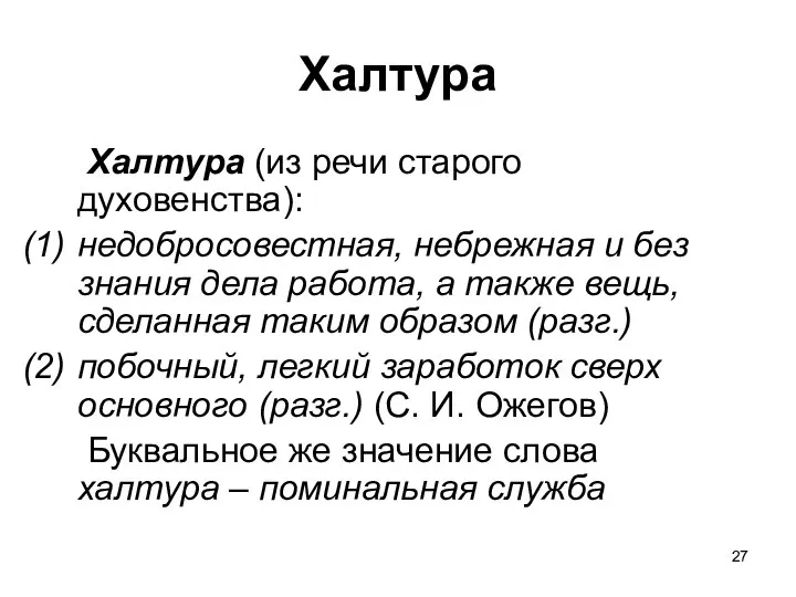 Халтура Халтура (из речи старого духовенства): недобросовестная, небрежная и без знания