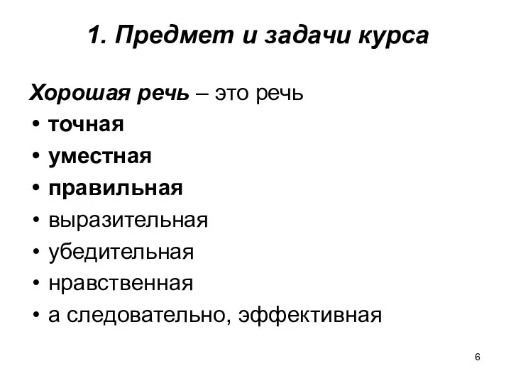 1. Предмет и задачи курса Хорошая речь – это речь точная