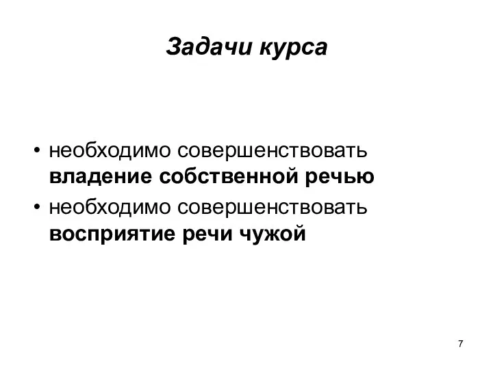 Задачи курса необходимо совершенствовать владение собственной речью необходимо совершенствовать восприятие речи чужой