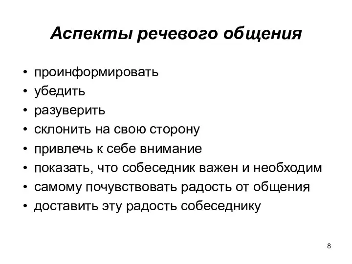 Аспекты речевого общения проинформировать убедить разуверить склонить на свою сторону привлечь