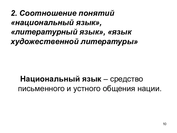 2. Соотношение понятий «национальный язык», «литературный язык», «язык художественной литературы» Национальный