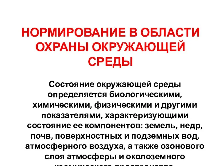 НОРМИРОВАНИЕ В ОБЛАСТИ ОХРАНЫ ОКРУЖАЮЩЕЙ СРЕДЫ Состояние окружающей среды определяется биологическими,