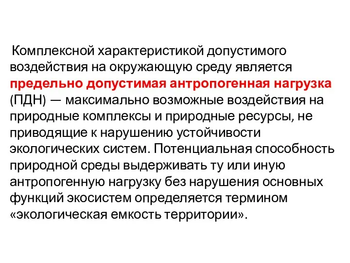 Комплексной характеристикой допустимого воздействия на окружающую среду является предельно допустимая антропогенная