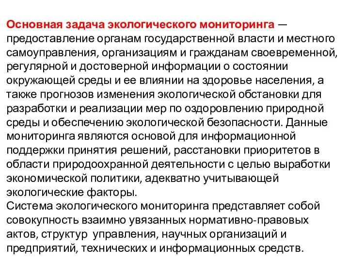 Основная задача экологического мониторинга — предоставление органам государственной власти и местного