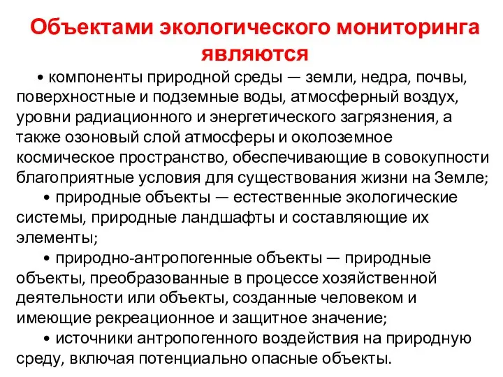 Объектами экологического мониторинга являются • компоненты природной среды — земли, недра,