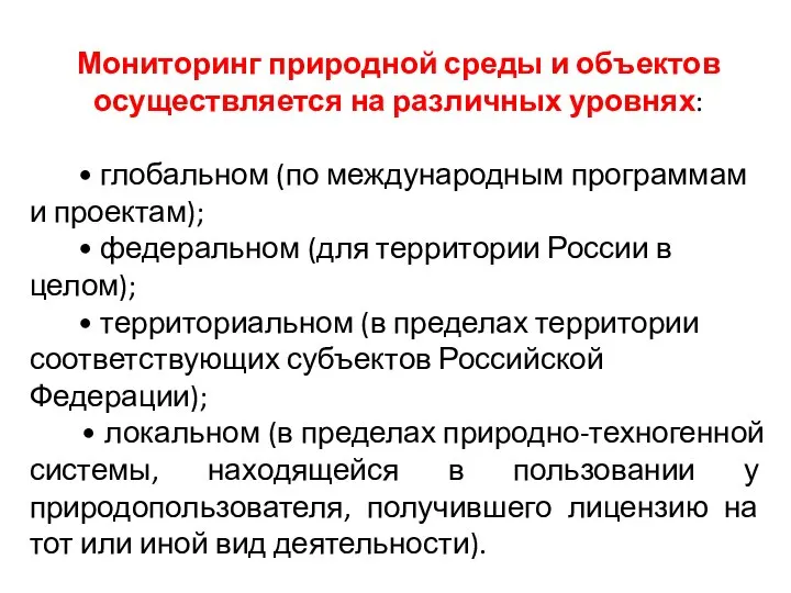 Мониторинг природной среды и объектов осуществляется на различных уровнях: • глобальном