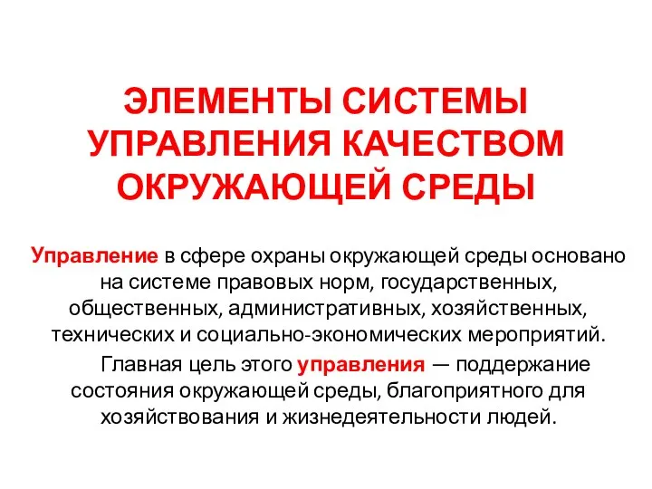 ЭЛЕМЕНТЫ СИСТЕМЫ УПРАВЛЕНИЯ КАЧЕСТВОМ ОКРУЖАЮЩЕЙ СРЕДЫ Управление в сфере охраны окружающей