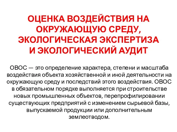 ОЦЕНКА ВОЗДЕЙСТВИЯ НА ОКРУЖАЮЩУЮ СРЕДУ, ЭКОЛОГИЧЕСКАЯ ЭКСПЕРТИЗА И ЭКОЛОГИЧЕСКИЙ АУДИТ ОВОС