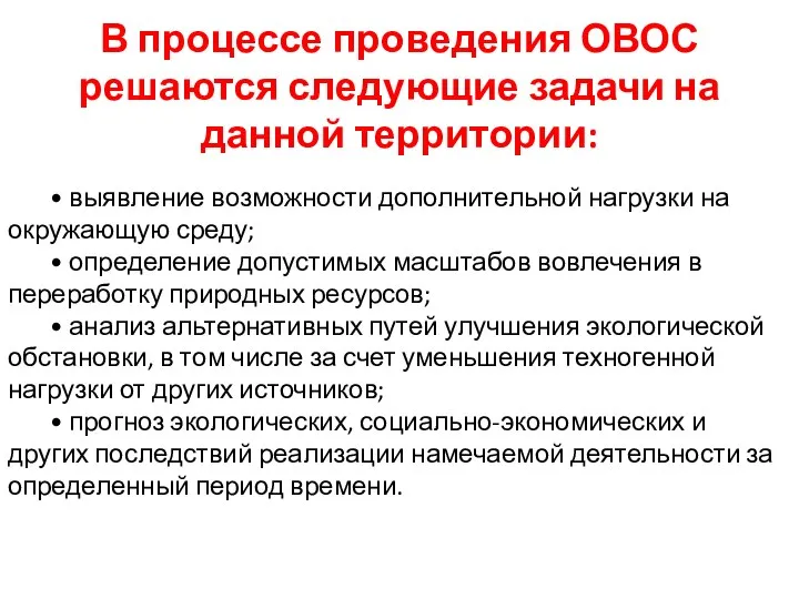 В процессе проведения ОВОС решаются следующие задачи на данной территории: •