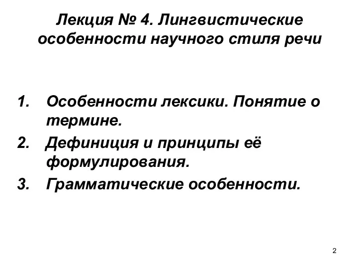 Лекция № 4. Лингвистические особенности научного стиля речи Особенности лексики. Понятие