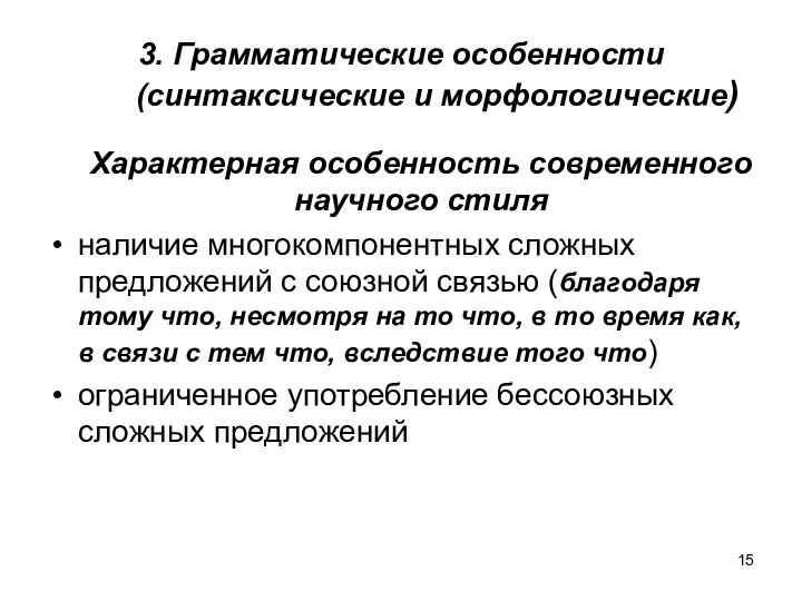 3. Грамматические особенности (синтаксические и морфологические) Характерная особенность современного научного стиля