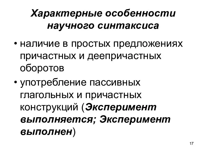 Характерные особенности научного синтаксиса наличие в простых предложениях причастных и деепричастных