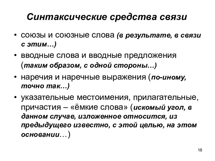 Синтаксические средства связи союзы и союзные слова (в результате, в связи