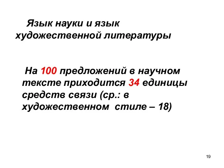 Язык науки и язык художественной литературы На 100 предложений в научном