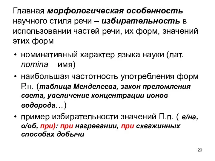 Главная морфологическая особенность научного стиля речи – избирательность в использовании частей