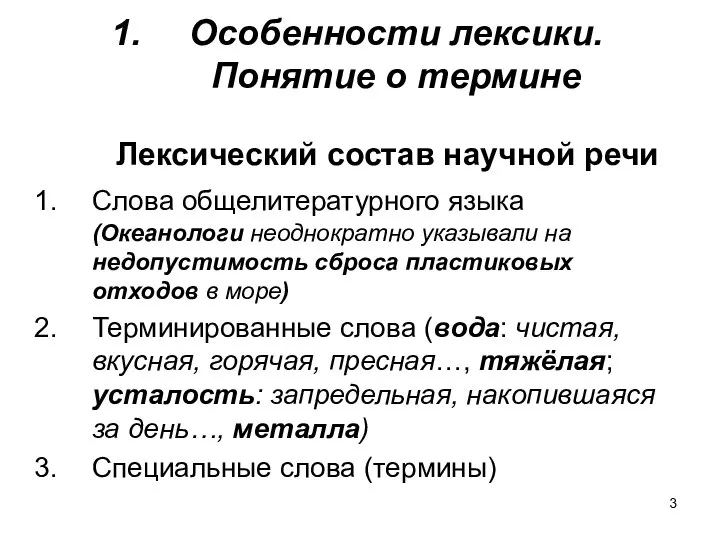 Особенности лексики. Понятие о термине Лексический состав научной речи Слова общелитературного