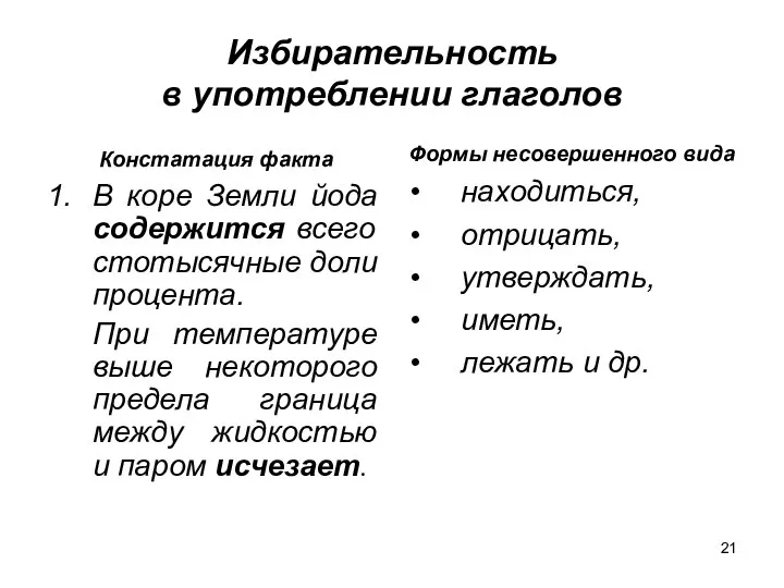 Избирательность в употреблении глаголов Констатация факта 1. В коре Земли йода