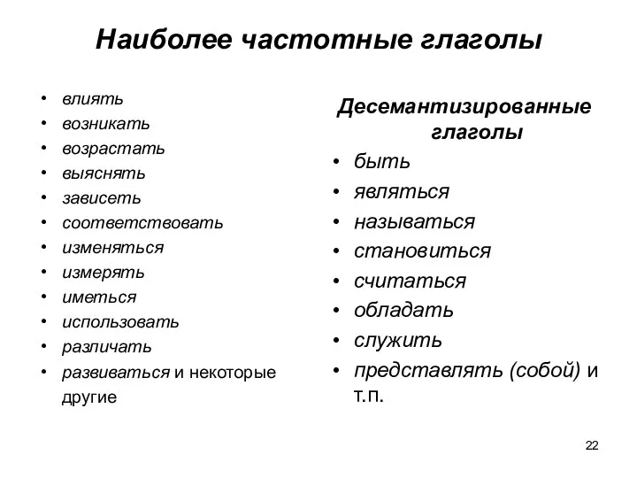 Наиболее частотные глаголы влиять возникать возрастать выяснять зависеть соответствовать изменяться измерять