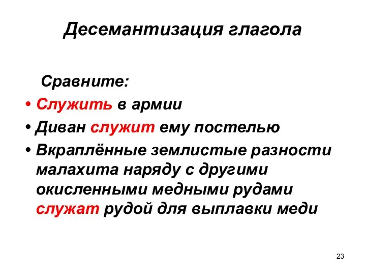 Десемантизация глагола Сравните: Служить в армии Диван служит ему постелью Вкраплённые