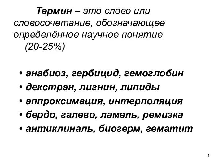 Термин – это слово или словосочетание, обозначающее определённое научное понятие (20-25%)