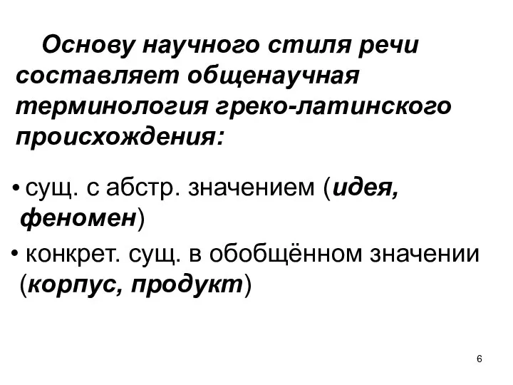 Основу научного стиля речи составляет общенаучная терминология греко-латинского происхождения: сущ. с