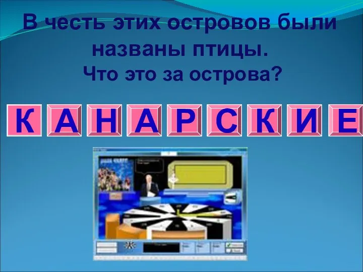 А К В честь этих островов были названы птицы. Что это