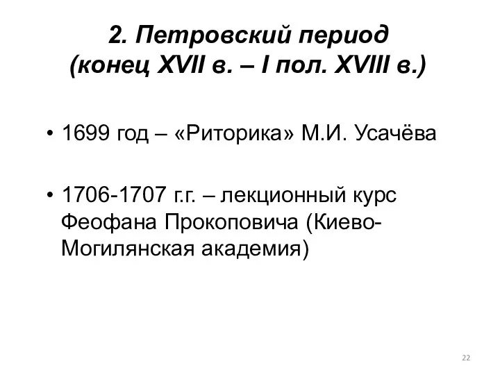 2. Петровский период (конец XVII в. – I пол. XVIII в.)