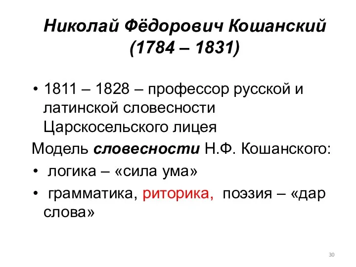 Николай Фёдорович Кошанский (1784 – 1831) 1811 – 1828 – профессор