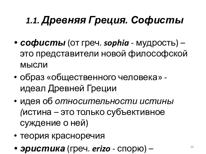 1.1. Древняя Греция. Софисты софисты (от греч. sophia - мудрость) –