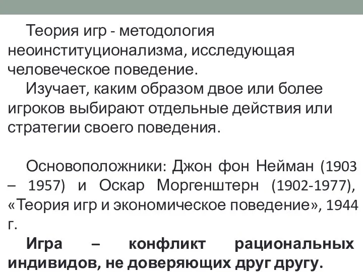 Теория игр - методология неоинституционализма, исследующая человеческое поведение. Изучает, каким образом