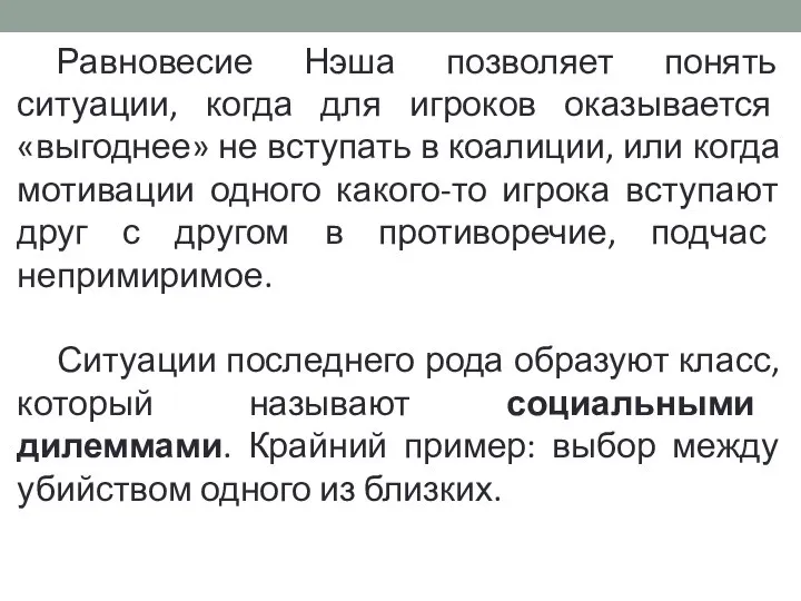 Равновесие Нэша позволяет понять ситуации, когда для игроков оказывается «выгоднее» не