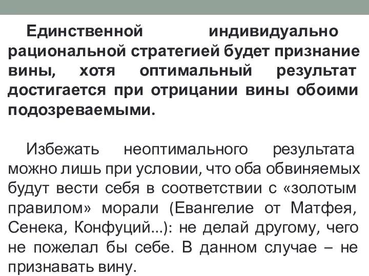 Единственной индивидуально рациональной стратегией будет признание вины, хотя оптимальный результат достигается