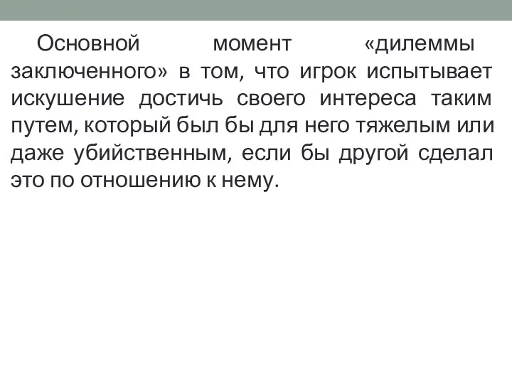 Основной момент «дилеммы заключенного» в том, что игрок испытывает искушение достичь