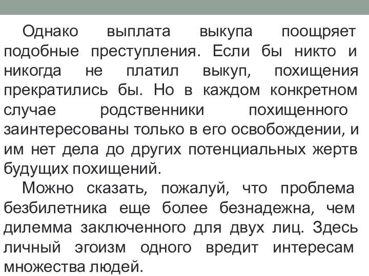 Однако выплата выкупа поощряет подобные преступления. Если бы никто и никогда