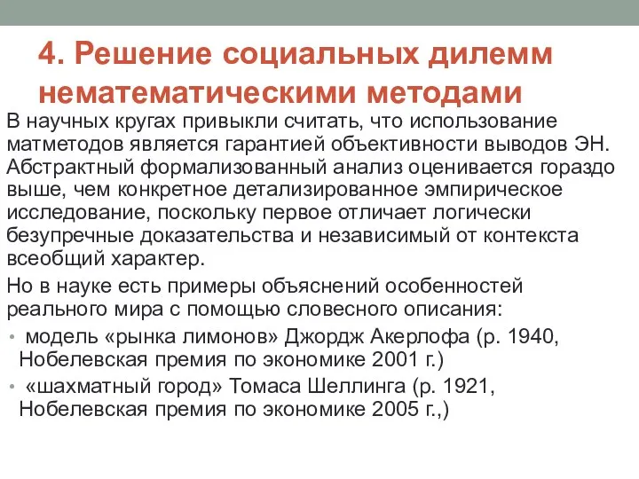 4. Решение социальных дилемм нематематическими методами В научных кругах привыкли считать,