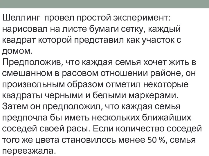 Шеллинг провел простой эксперимент: нарисовал на листе бумаги сетку, каждый квадрат