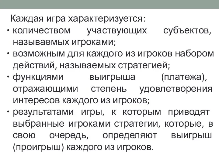 Каждая игра характеризуется: количеством участвующих субъектов, называемых игроками; возможным для каждого