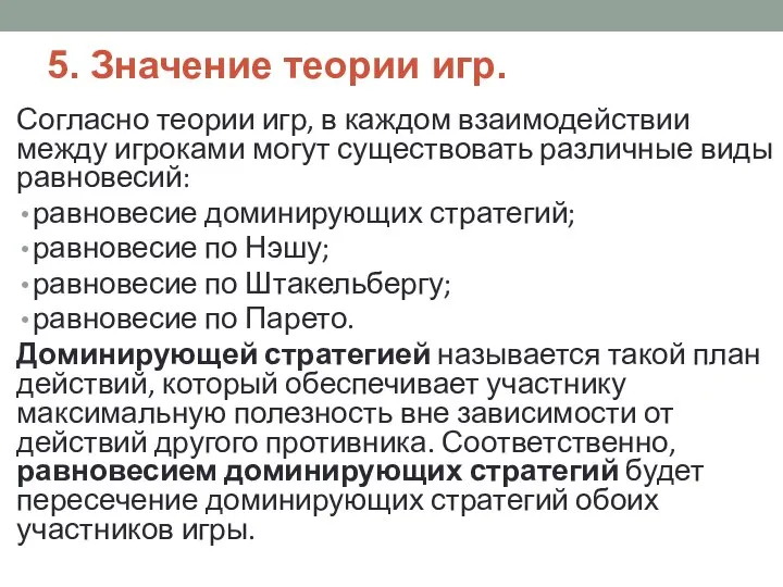 5. Значение теории игр. Согласно теории игр, в каждом взаимодействии между