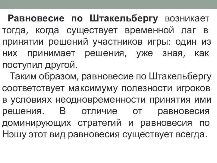 Равновесие по Штакельбергу возникает тогда, когда существует временной лаг в принятии