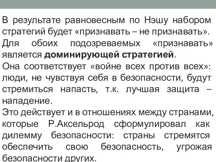 В результате равновесным по Нэшу набором стратегий будет «признавать – не