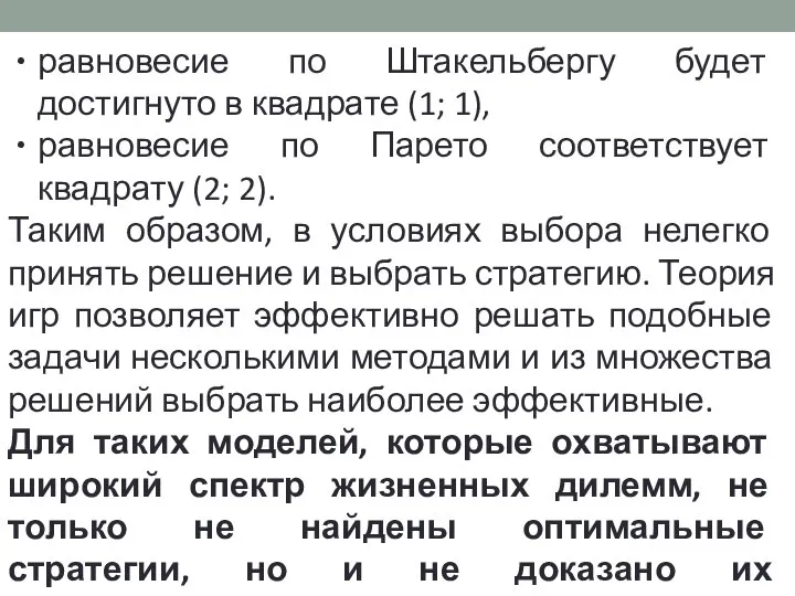 равновесие по Штакельбергу будет достигнуто в квадрате (1; 1), равновесие по