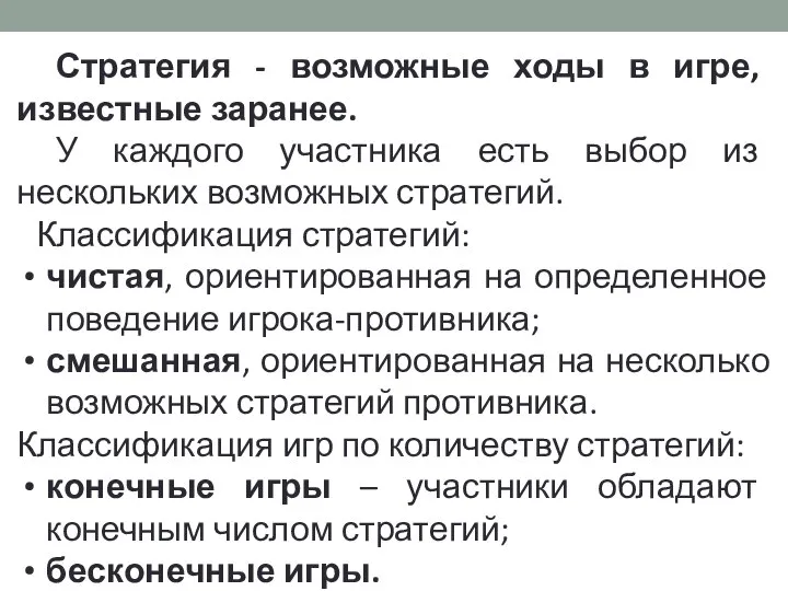 Стратегия - возможные ходы в игре, известные заранее. У каждого участника