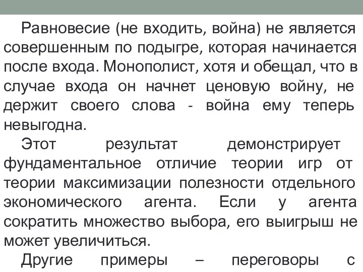 Равновесие (не входить, война) не является совершенным по подыгре, которая начинается