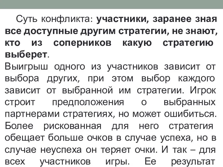 Суть конфликта: участники, заранее зная все доступные другим стратегии, не знают,