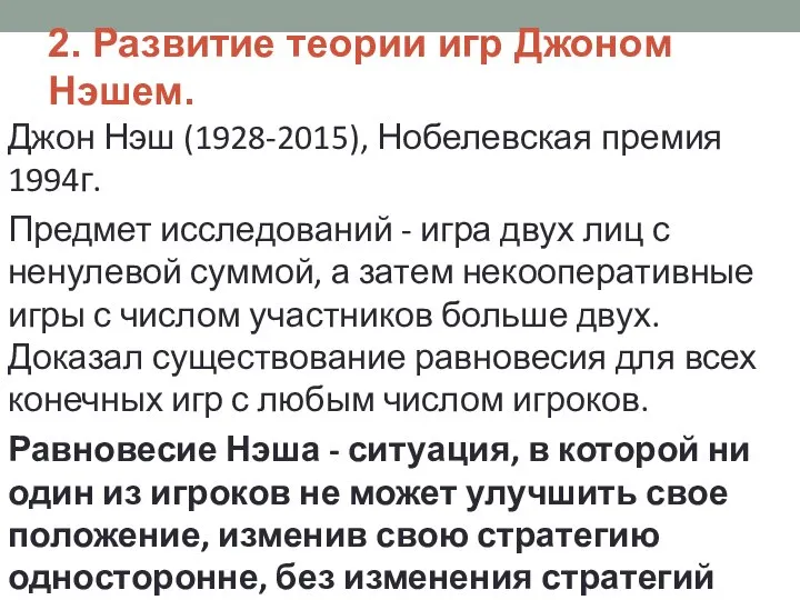 2. Развитие теории игр Джоном Нэшем. Джон Нэш (1928-2015), Нобелевская премия